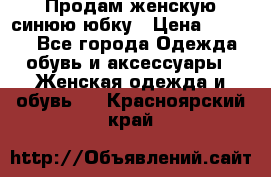 Продам,женскую синюю юбку › Цена ­ 2 000 - Все города Одежда, обувь и аксессуары » Женская одежда и обувь   . Красноярский край